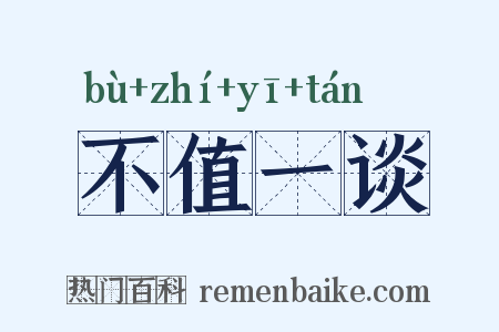 不值一谈是什么意思的图片